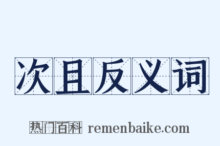 次且反义词是什么意思的图片